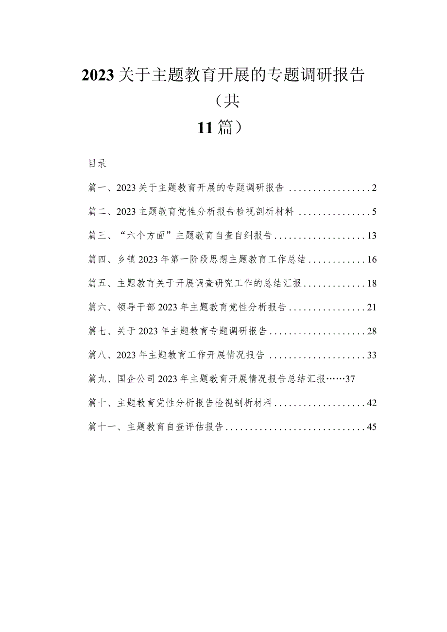 11篇2023关于主题教育开展的专题调研报告 .docx_第1页