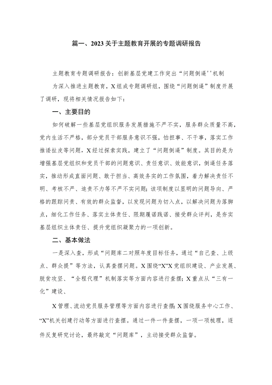 11篇2023关于主题教育开展的专题调研报告 .docx_第2页