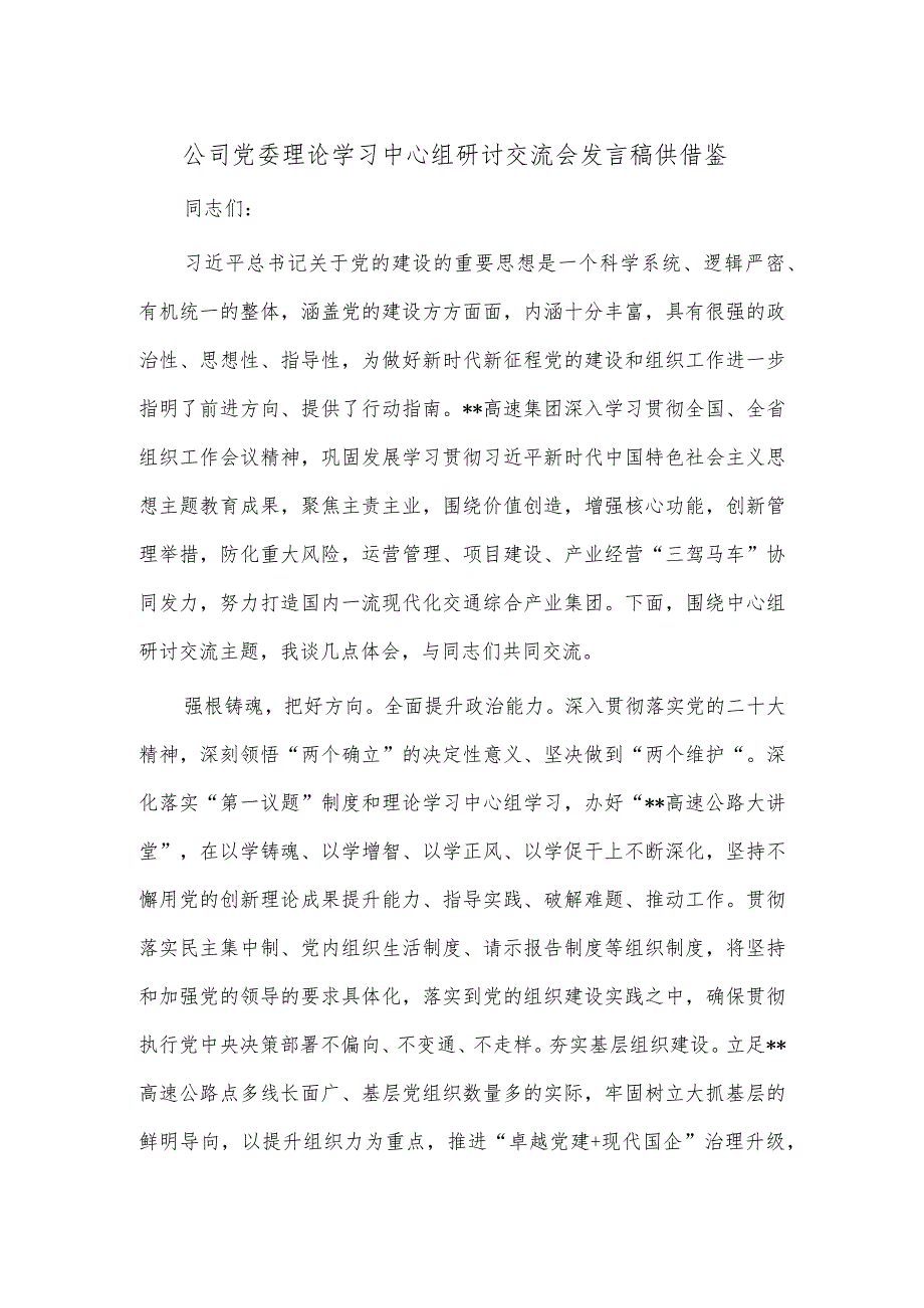 公司党委理论学习中心组研讨交流会发言稿供借鉴.docx_第1页