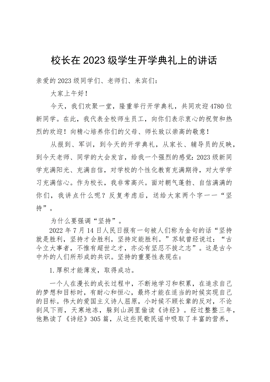 校长在2023级学生开学典礼上的讲话.docx_第1页