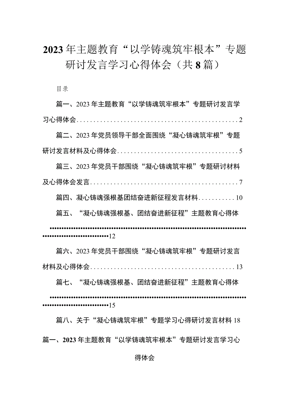 2023年主题教育“以学铸魂筑牢根本”专题研讨发言学习心得体会（共8篇） .docx_第1页