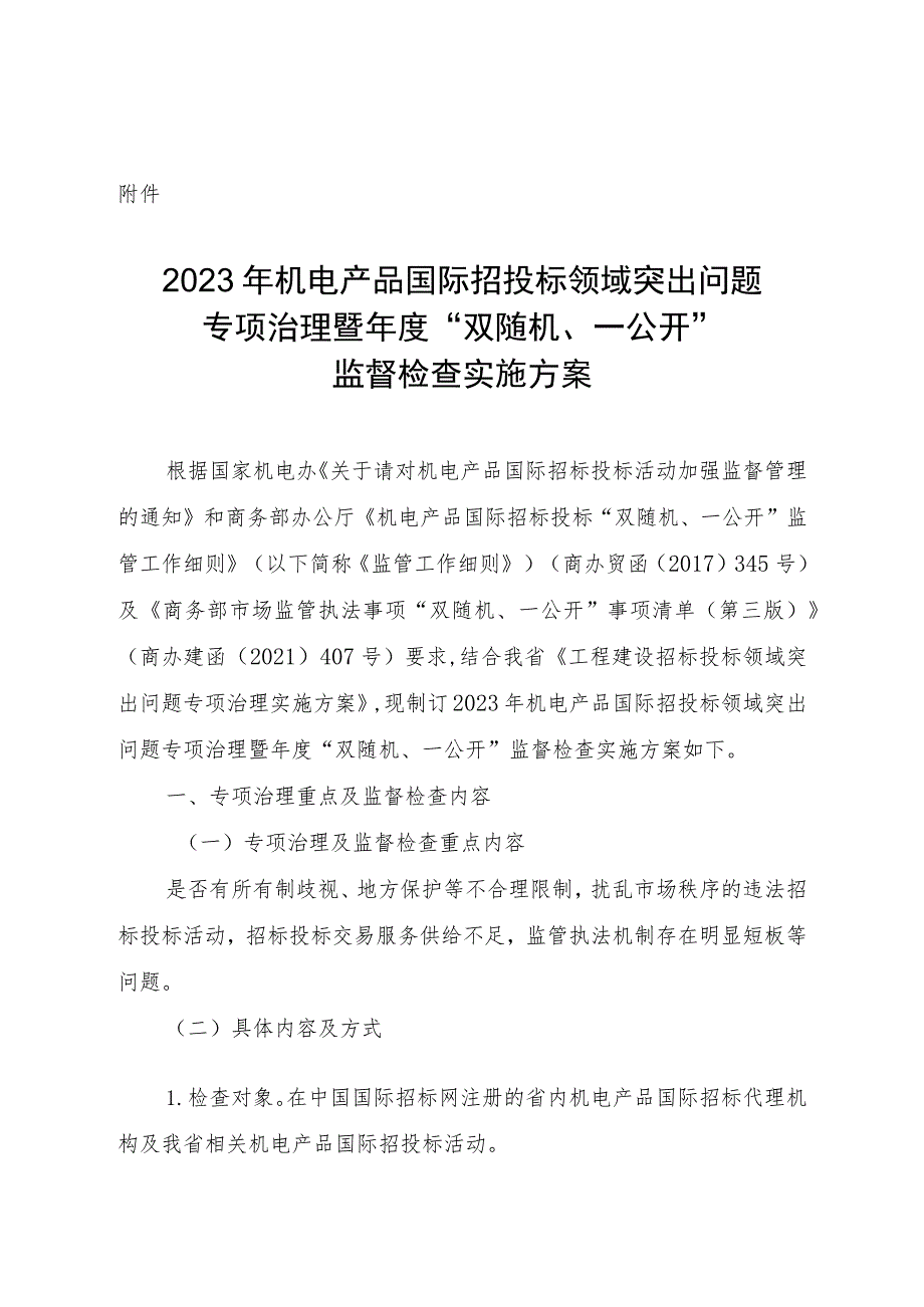 2023年机电产品国际招投标领域突出问题专项治理暨年度“双随机、一公开”监督检查实施方案.docx_第1页