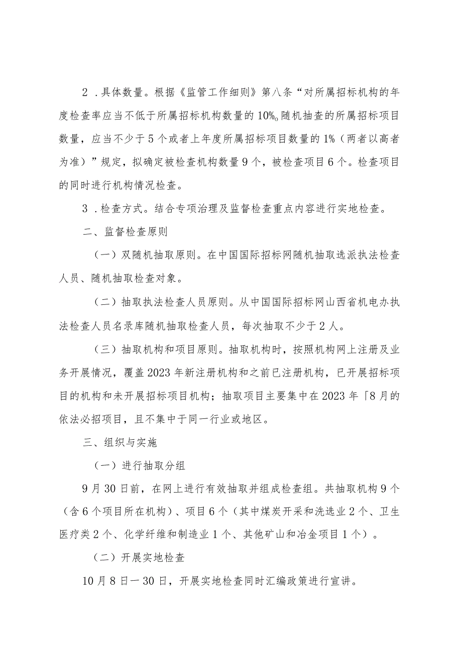 2023年机电产品国际招投标领域突出问题专项治理暨年度“双随机、一公开”监督检查实施方案.docx_第2页