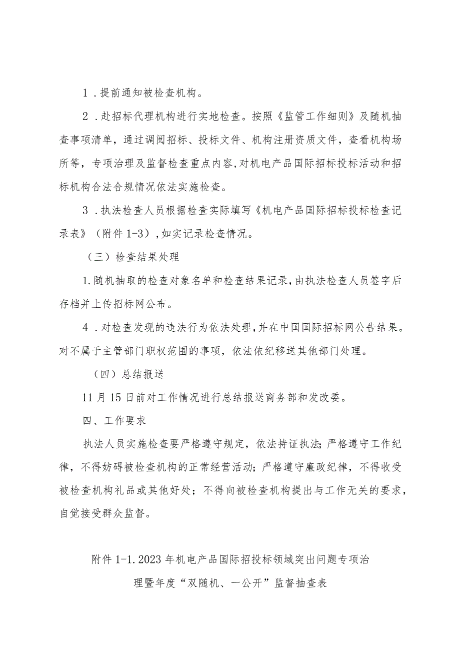 2023年机电产品国际招投标领域突出问题专项治理暨年度“双随机、一公开”监督检查实施方案.docx_第3页