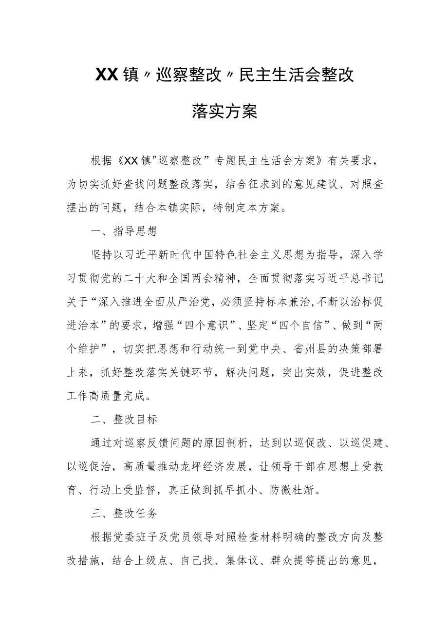 XX镇“巡察整改”民主生活会整改落实方案.docx_第1页