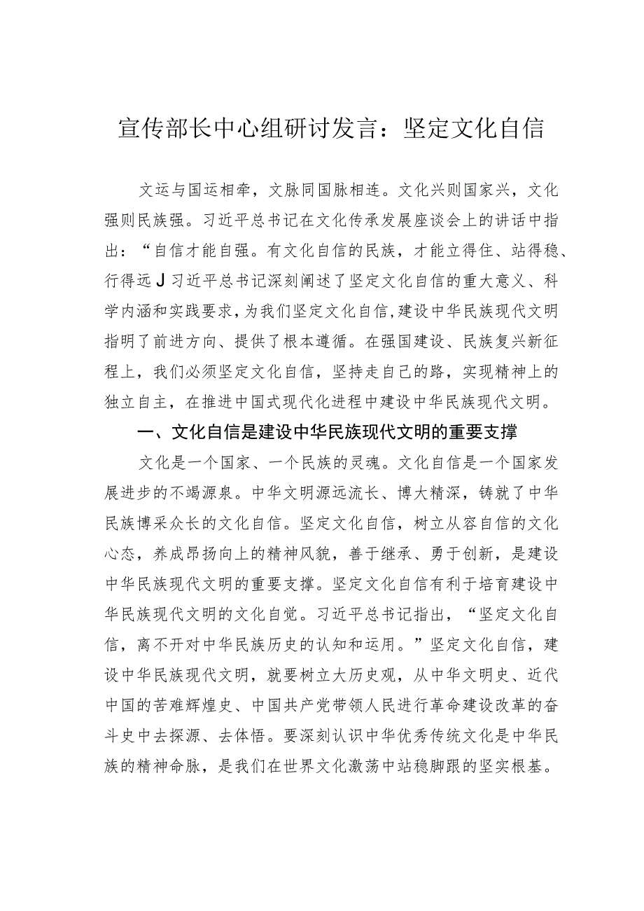 宣传部长中心组研讨发言：坚定文化自信.docx_第1页