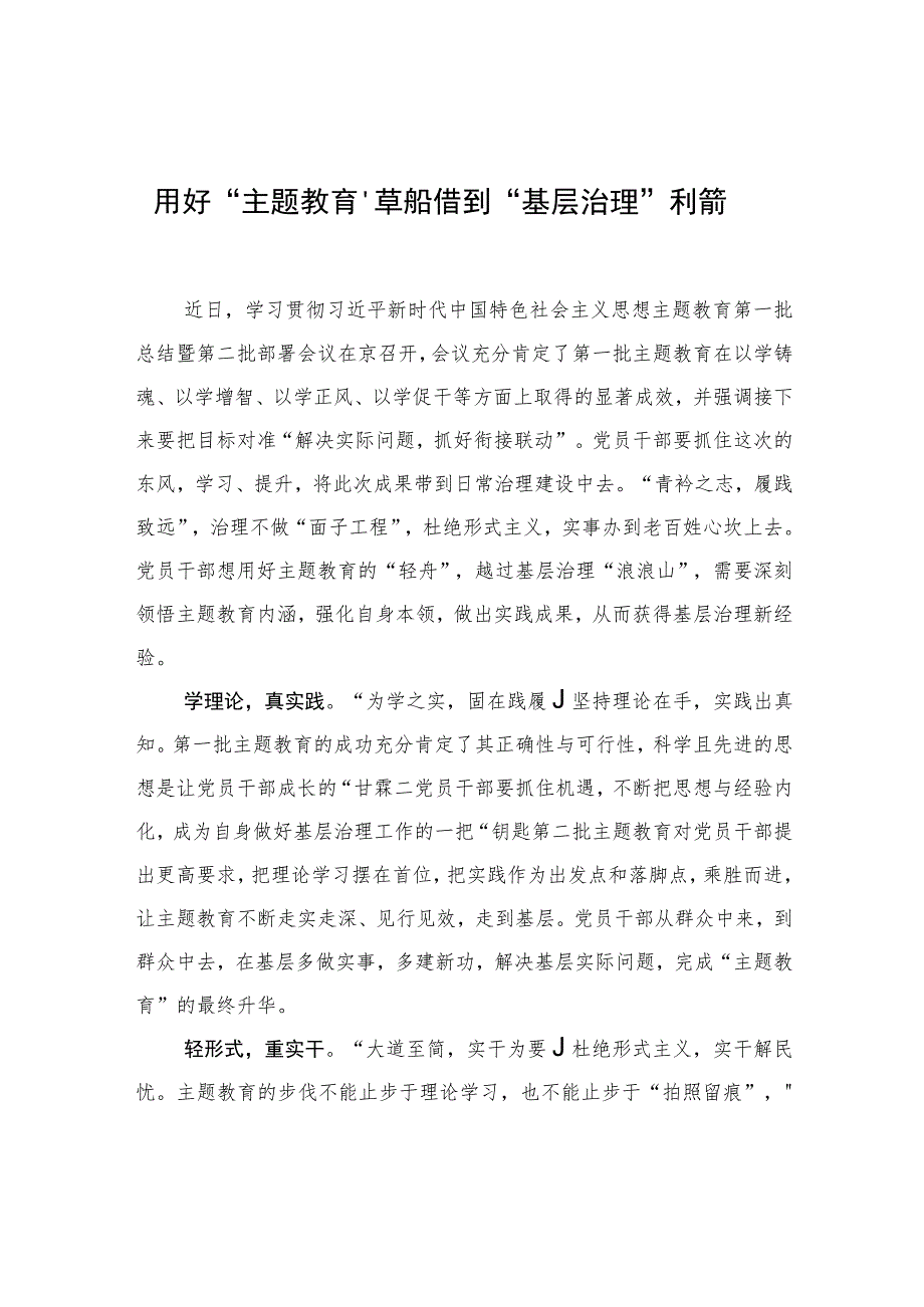 用好“主题教育”草船 借到“基层治理”利箭.docx_第1页