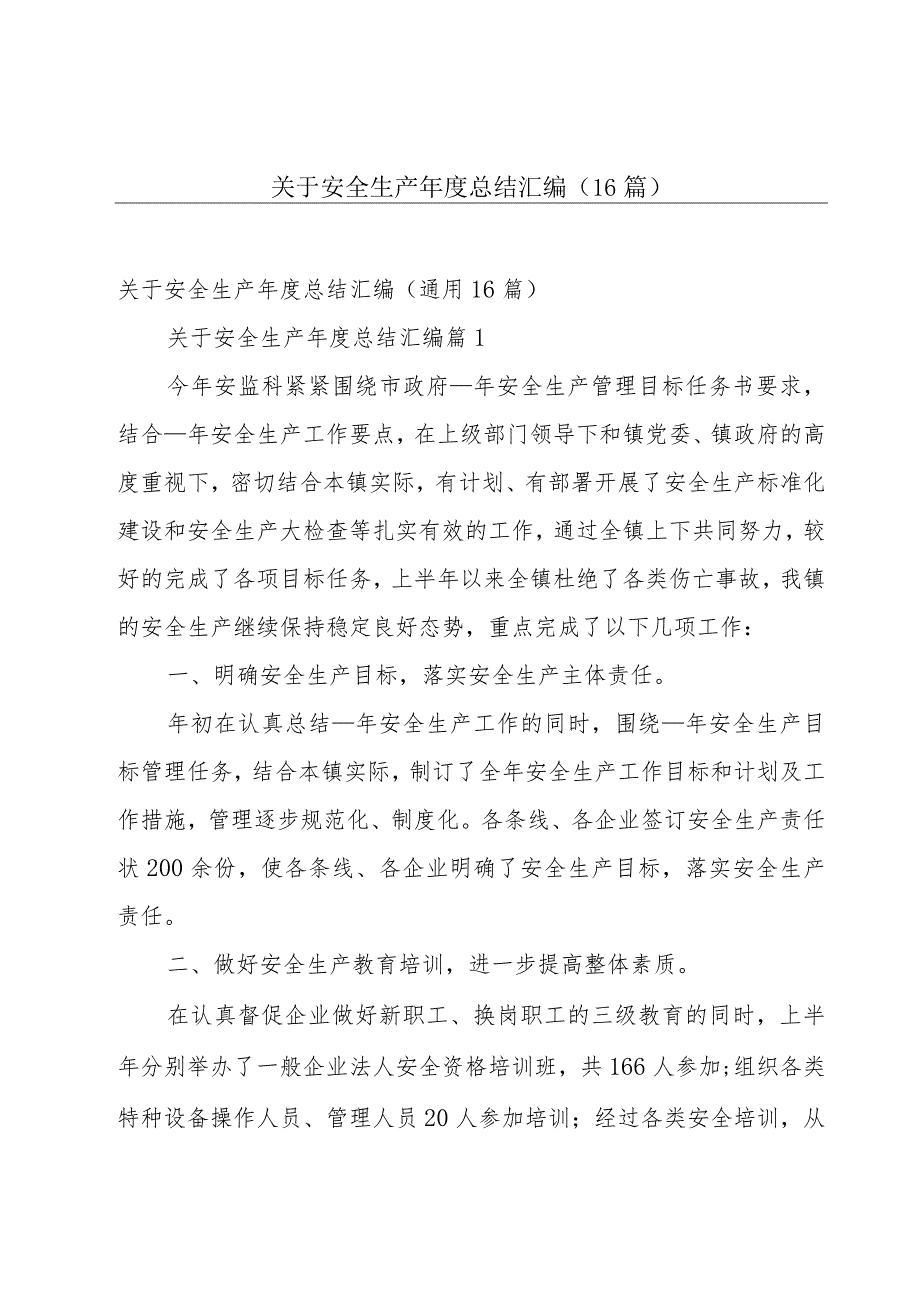 关于安全生产年度总结汇编（16篇）.docx_第1页