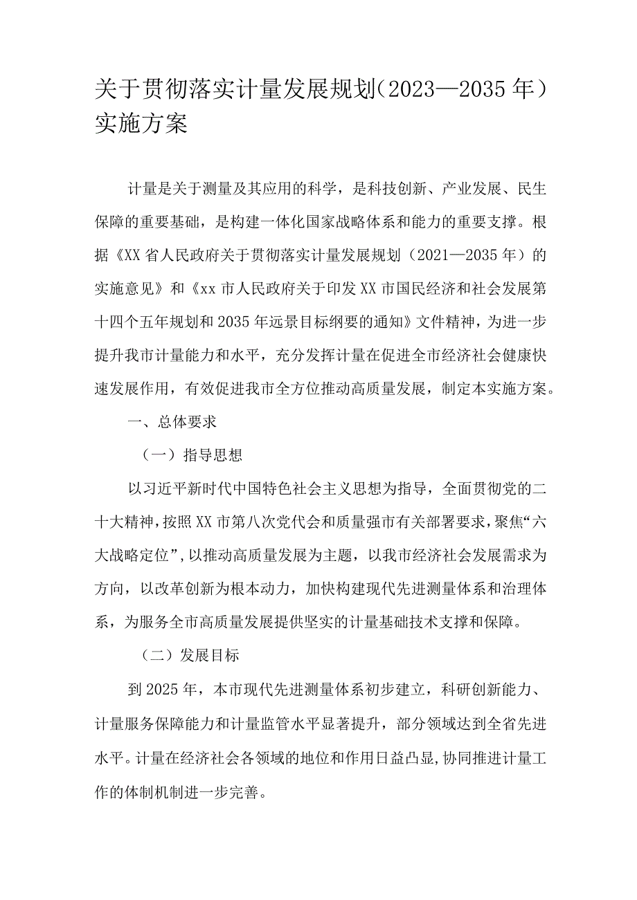 关于贯彻落实计量发展规划（2023－2035年）实施方案.docx_第1页