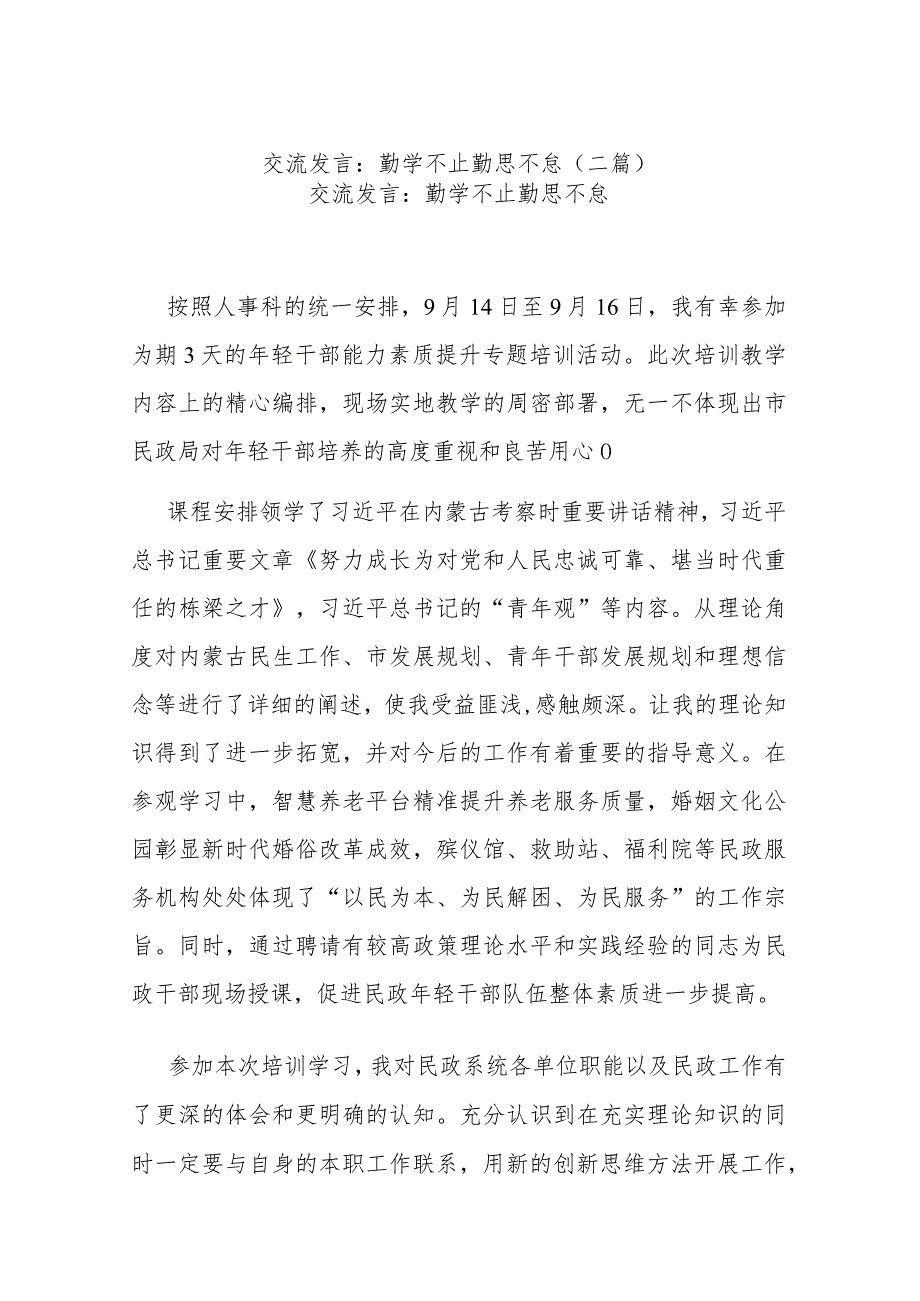 交流发言：勤学不止 勤思不怠(二篇).docx_第1页