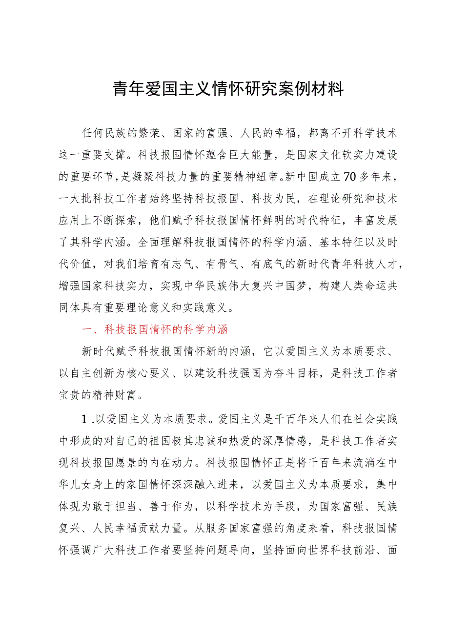 青年爱国主义情怀研究案例材料.docx_第1页