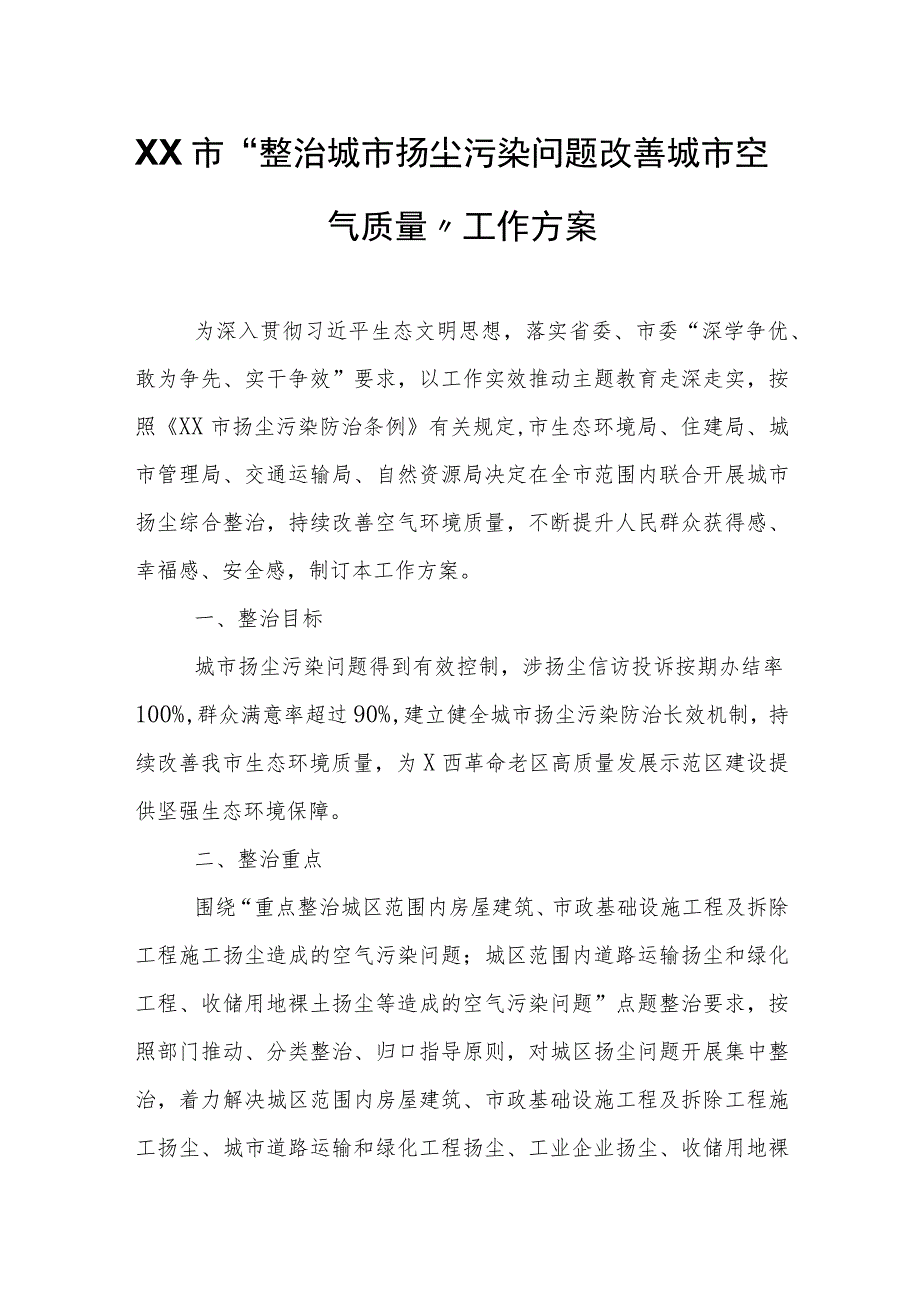 XX市“整治城市扬尘污染问题 改善城市空气质量”工作方案.docx_第1页