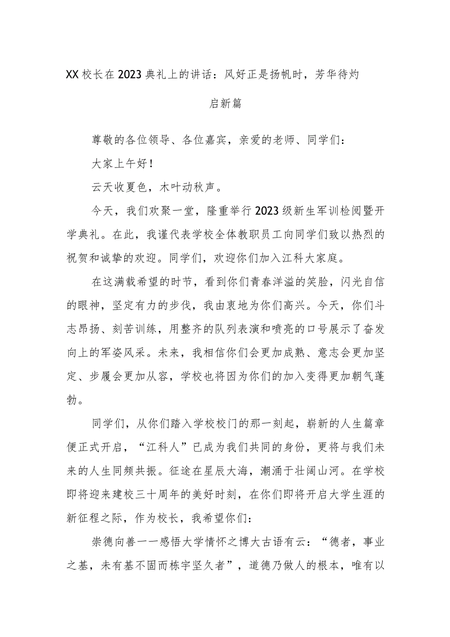 XX校长在典礼上的讲话：风好正是扬帆时芳华待灼启新篇.docx_第1页