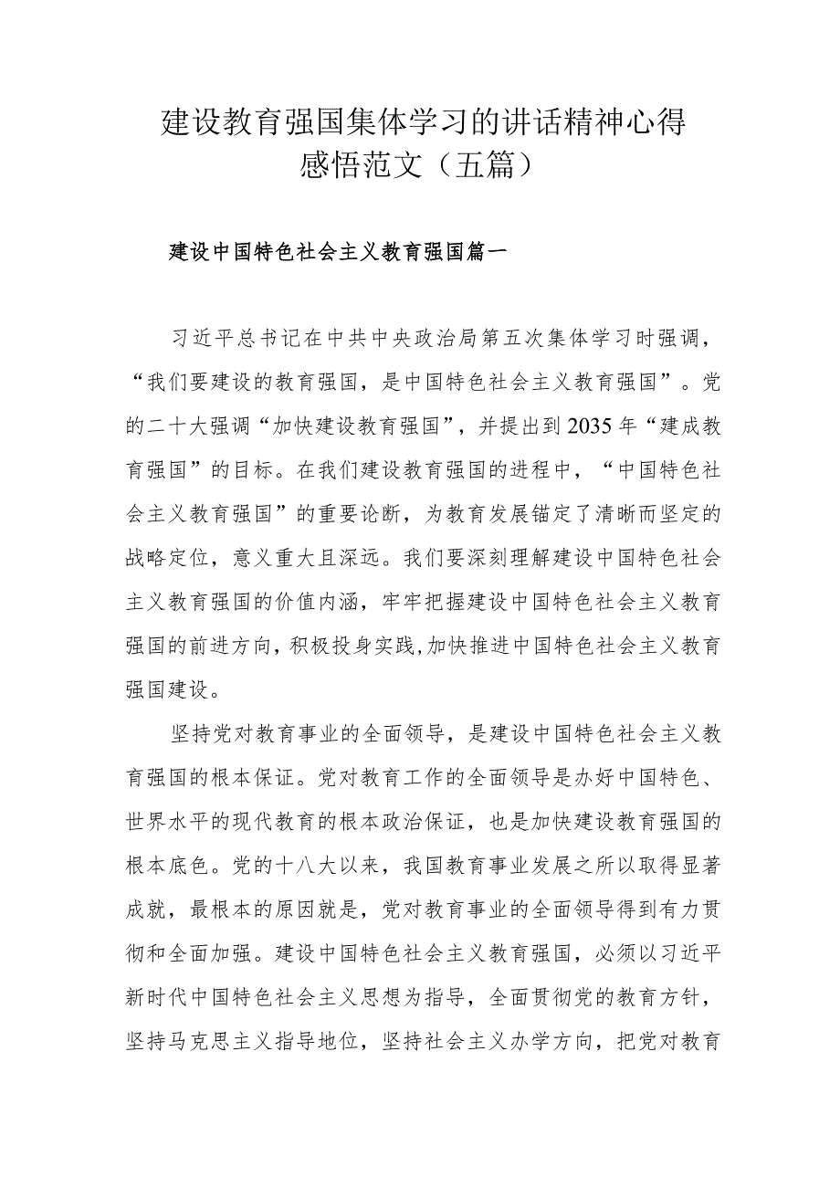 建设教育强国集体学习的讲话精神心得感悟范文（五篇）.docx_第1页