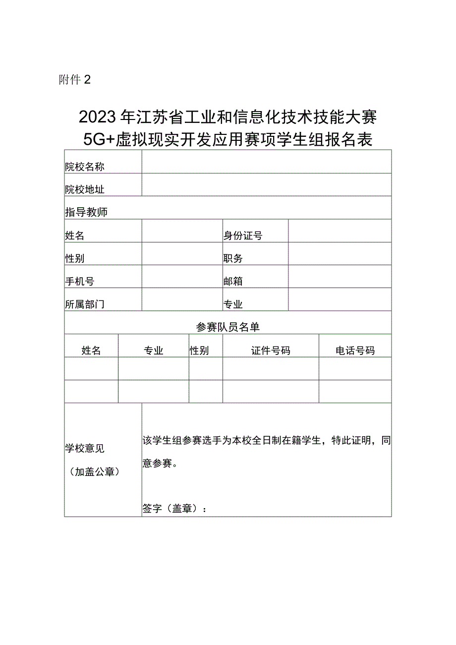 2023年江苏省工业和信息化技术技能大赛5G+虚拟现实开发应用赛项学生组报名表.docx_第1页