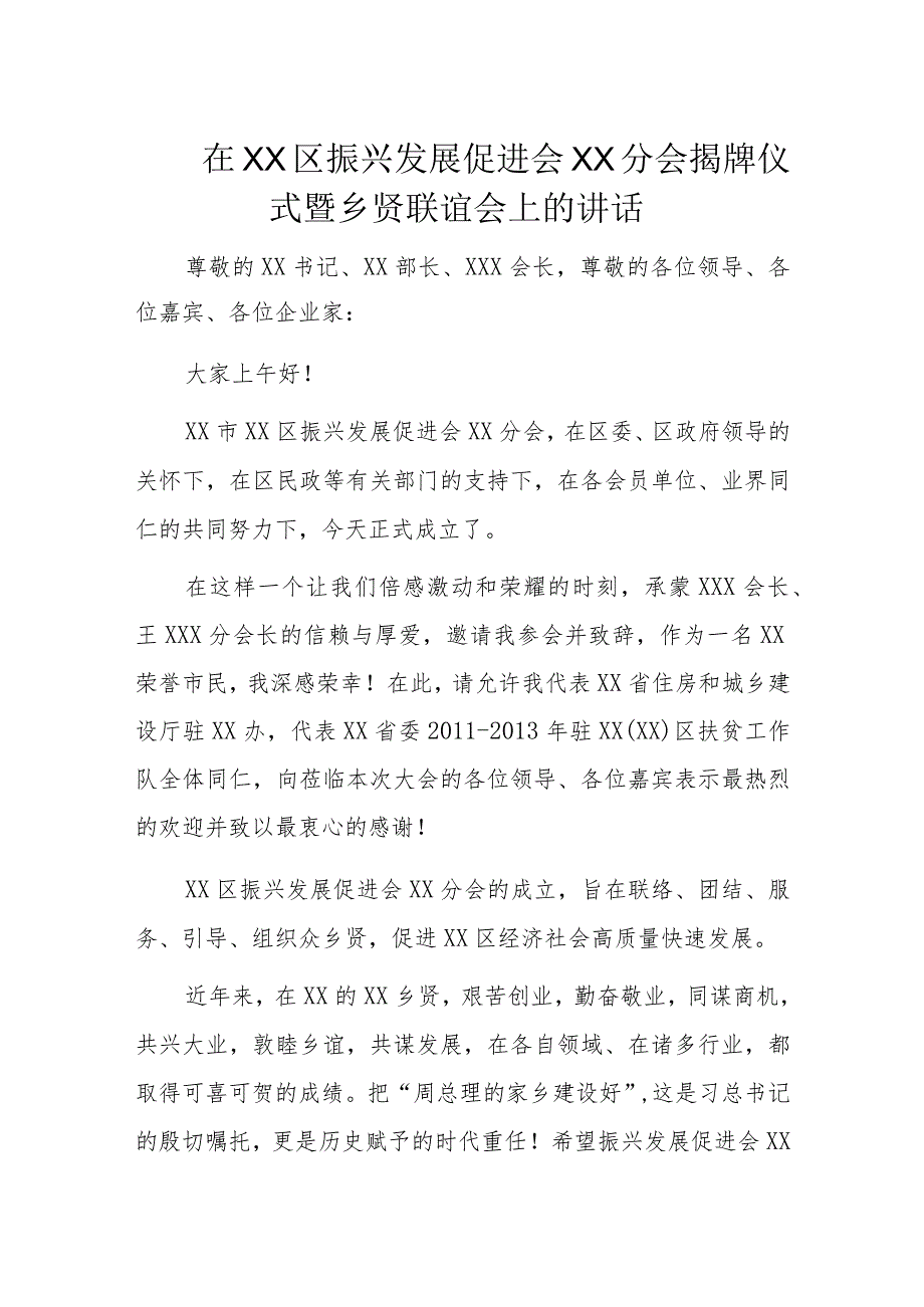 在XX区振兴发展促进会XX分会揭牌仪式暨乡贤联谊会上的讲话.docx_第1页