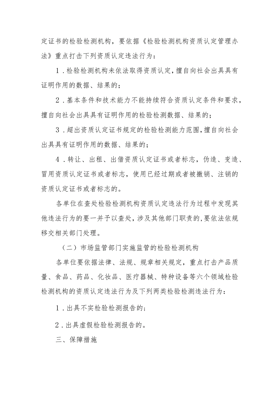 检验检测领域执法专项行动实施方案.docx_第2页