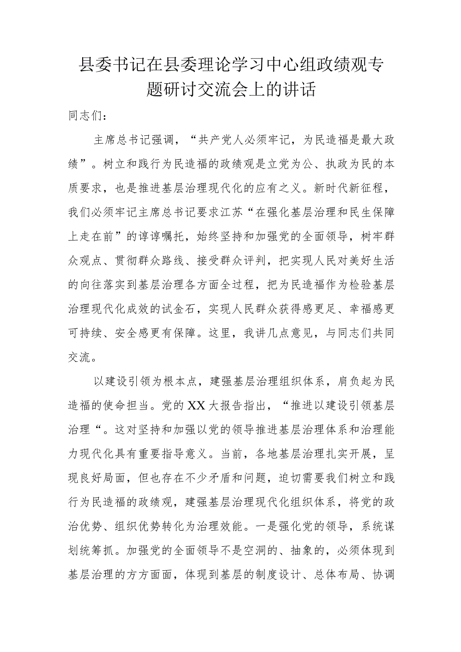 县委书记在县委理论学习中心组政绩观专题研讨交流会上的讲话.docx_第1页