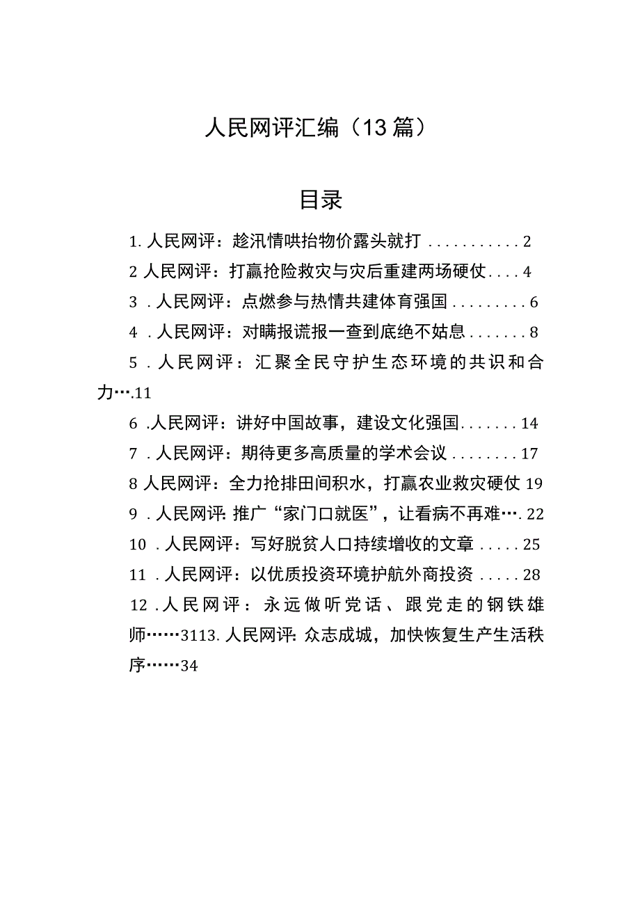 人民网评汇编（13篇） .docx_第1页