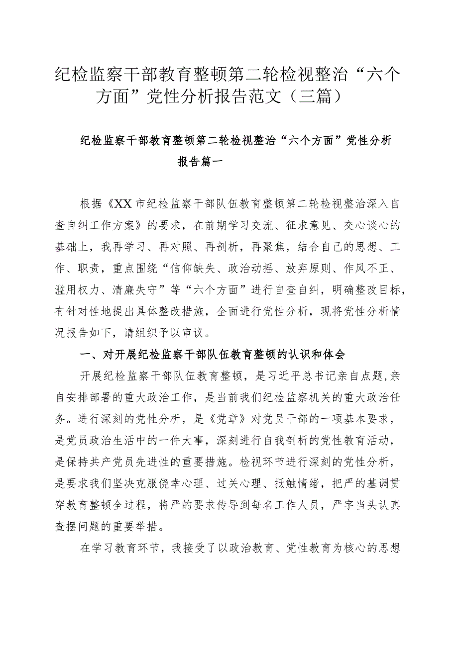 纪检监察干部教育整顿第二轮检视整治“六个方面”党性分析报告范文（三篇）.docx_第1页