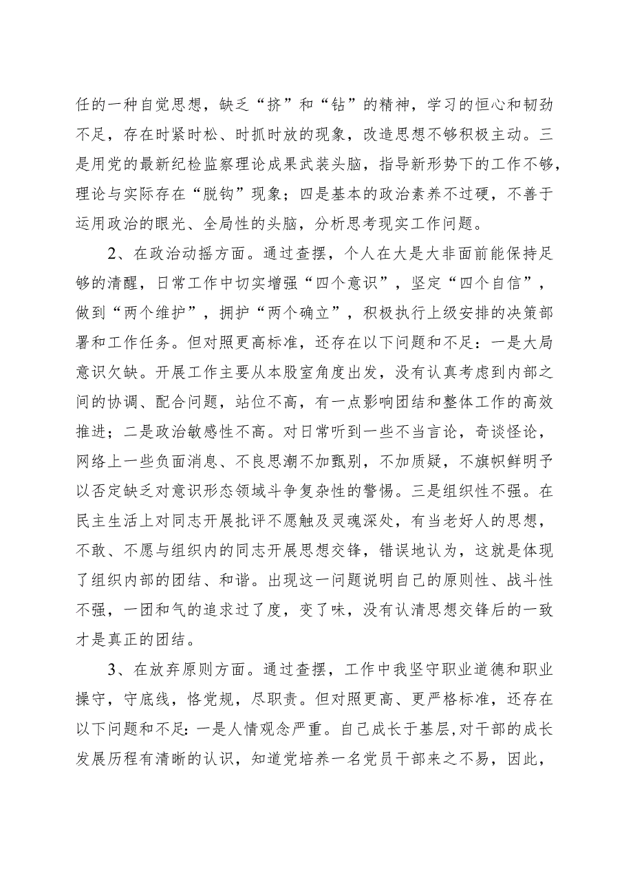 纪检监察干部教育整顿第二轮检视整治“六个方面”党性分析报告范文（三篇）.docx_第3页