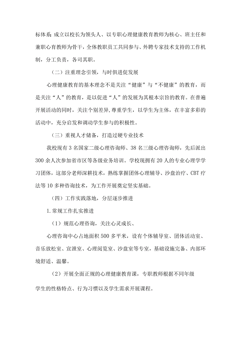 落实中小学德育工作指南优秀案例心理健康教育.docx_第2页