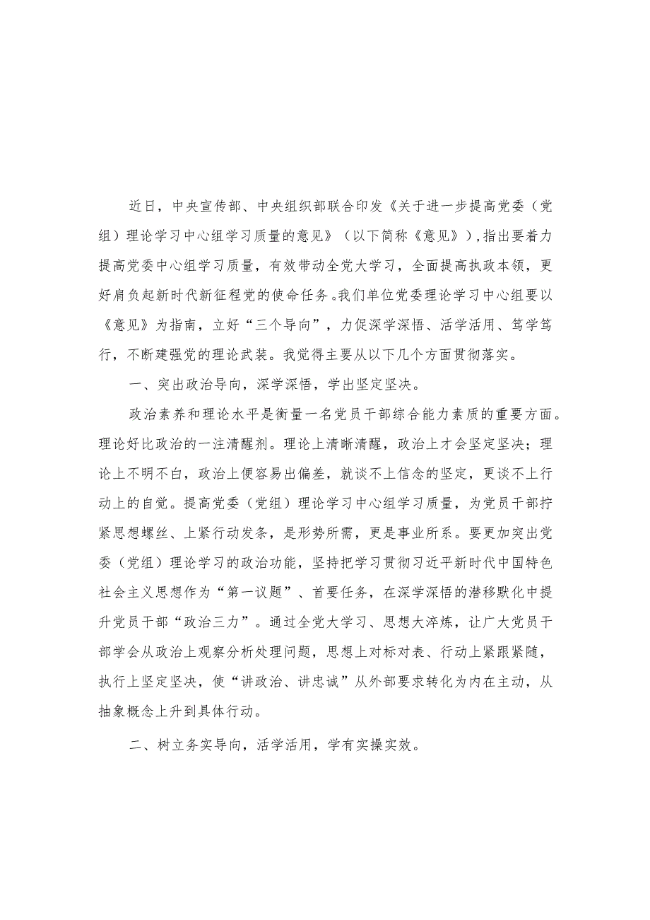 （3篇）2023《关于进一步提高党委（党组）理论学习中心组学习质量的意见》心得体会发言材料.docx_第1页