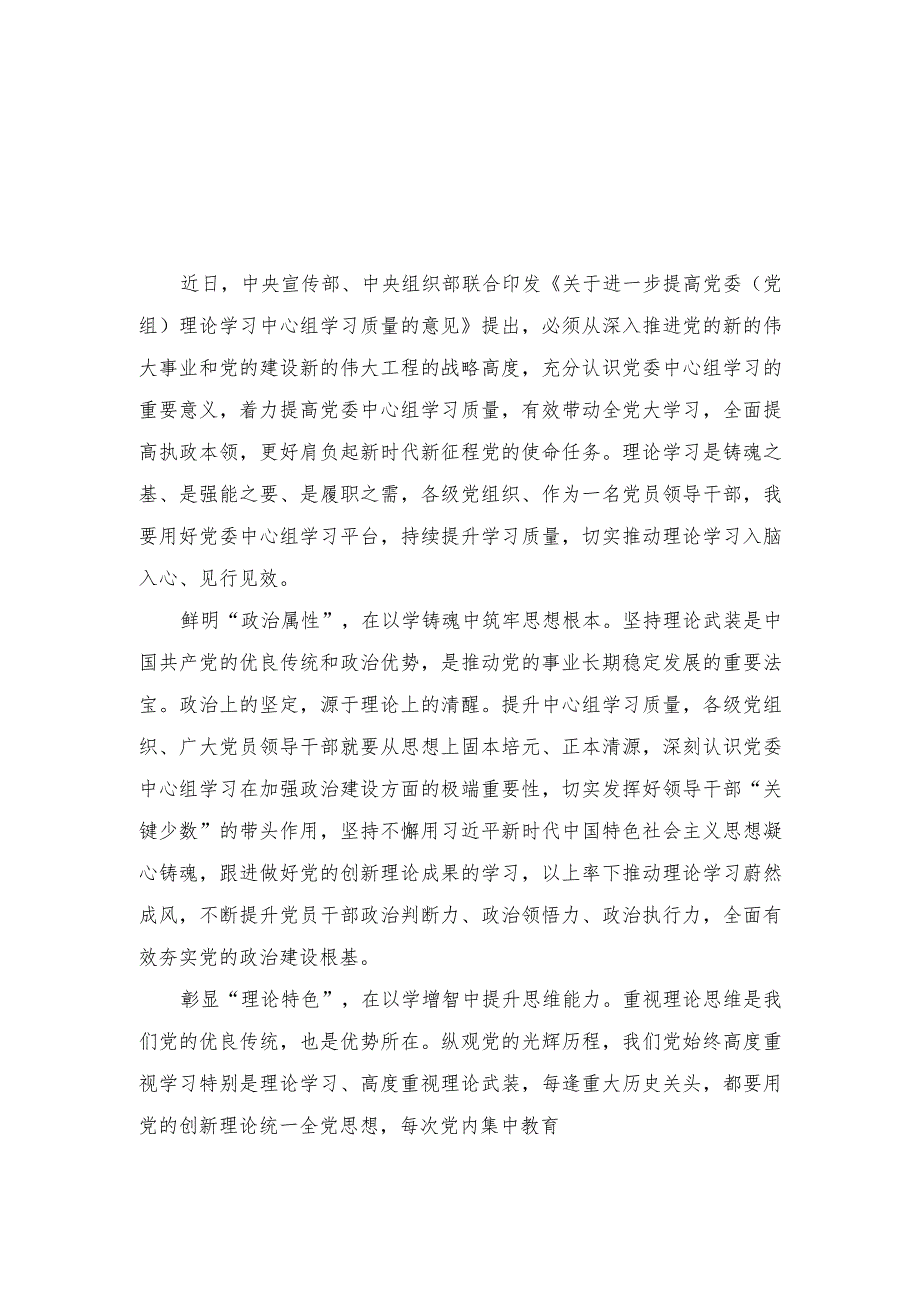 （3篇）2023《关于进一步提高党委（党组）理论学习中心组学习质量的意见》心得体会发言材料.docx_第3页