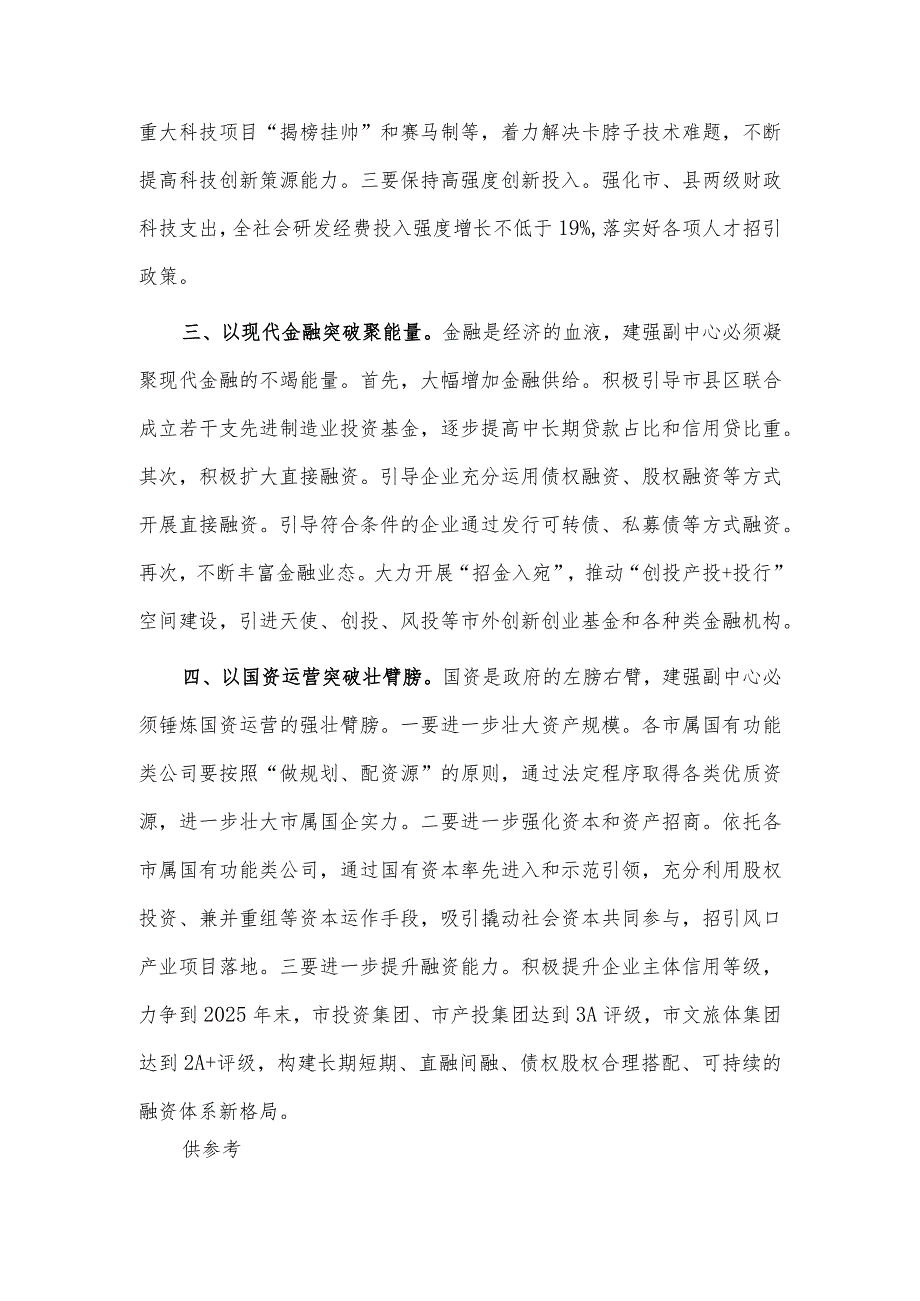 以“四个突破”强力 推进副中心城市建设交流发言稿供借鉴.docx_第2页