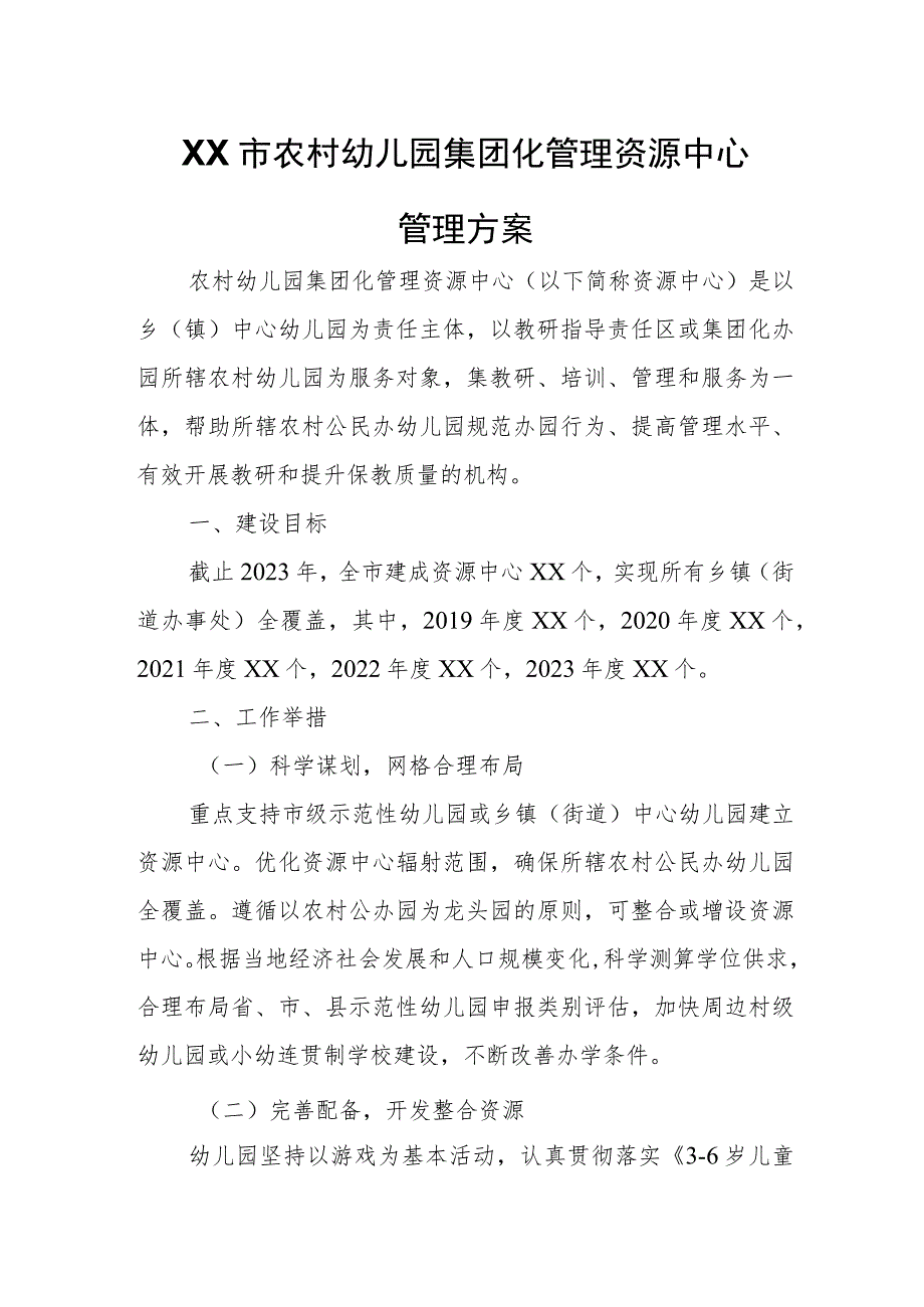 XX市农村幼儿园集团化管理资源中心管理方案.docx_第1页