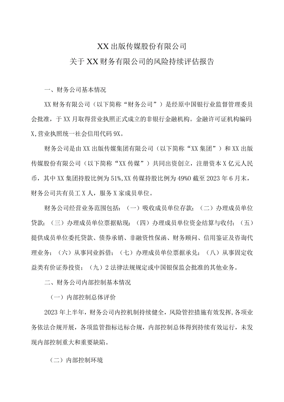 XX出版传媒股份有限公司关于XX财务有限公司的风险持续评估报告.docx_第1页