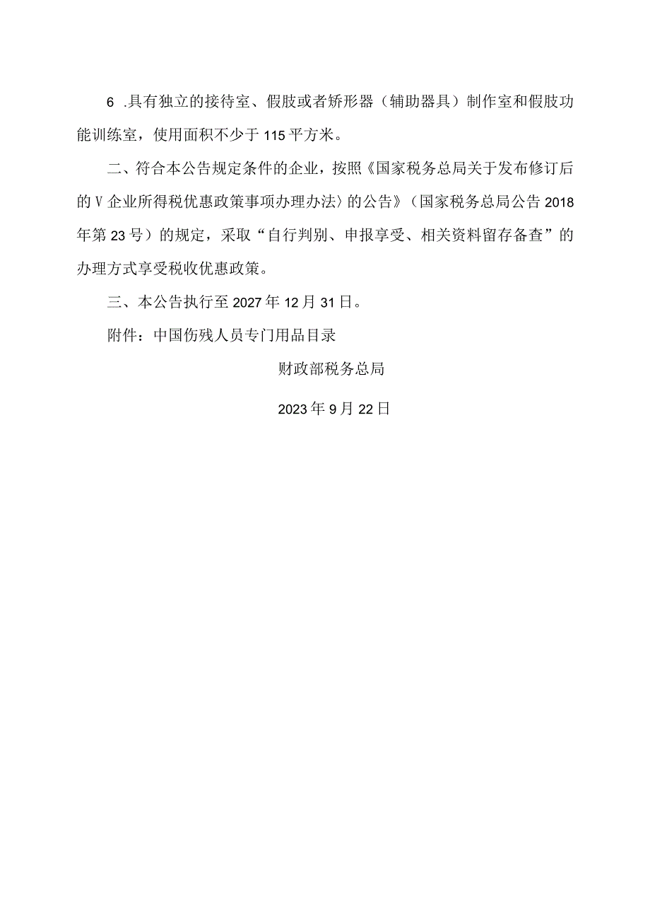 关于生产和装配伤残人员专门用品企业免征企业所得税的公告（2023年）.docx_第2页