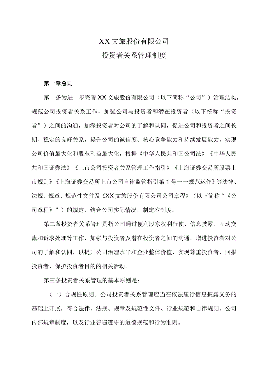 XX文旅股份有限公司投资者关系管理制度（2023年修改）.docx_第1页