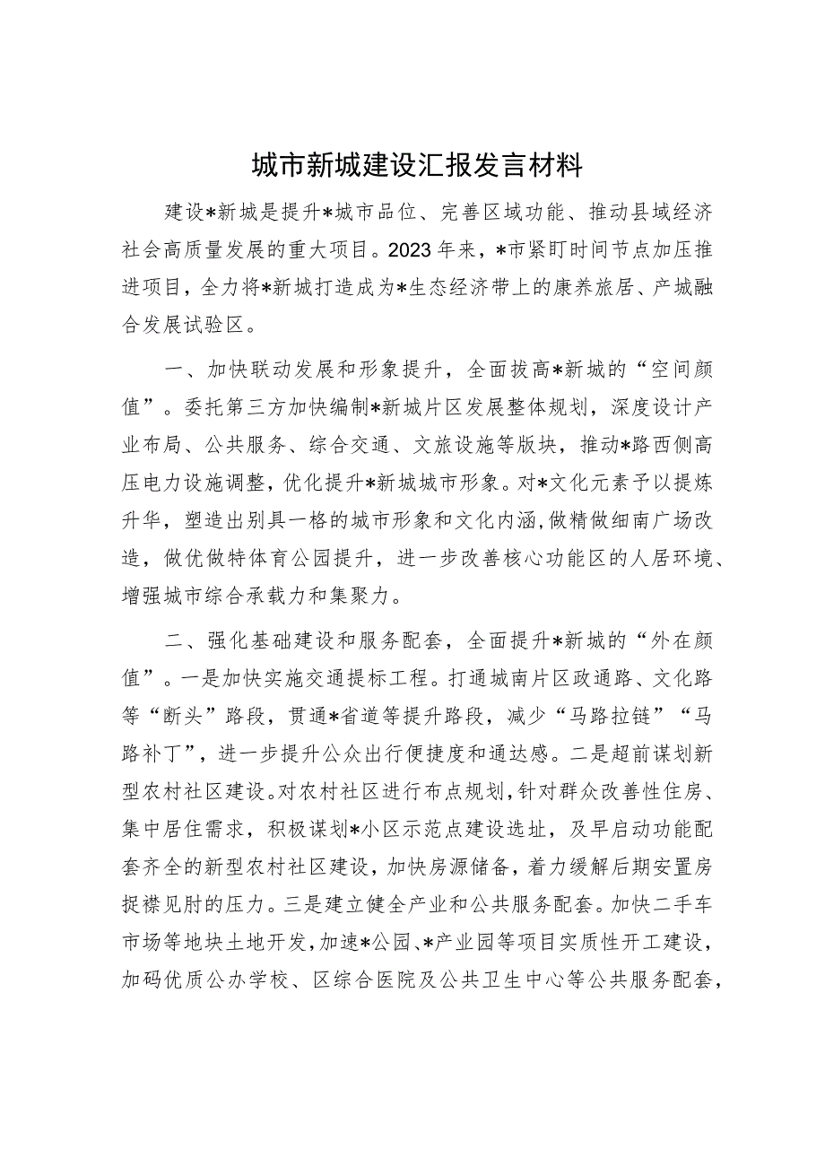 城市新城建设汇报发言材料.docx_第1页