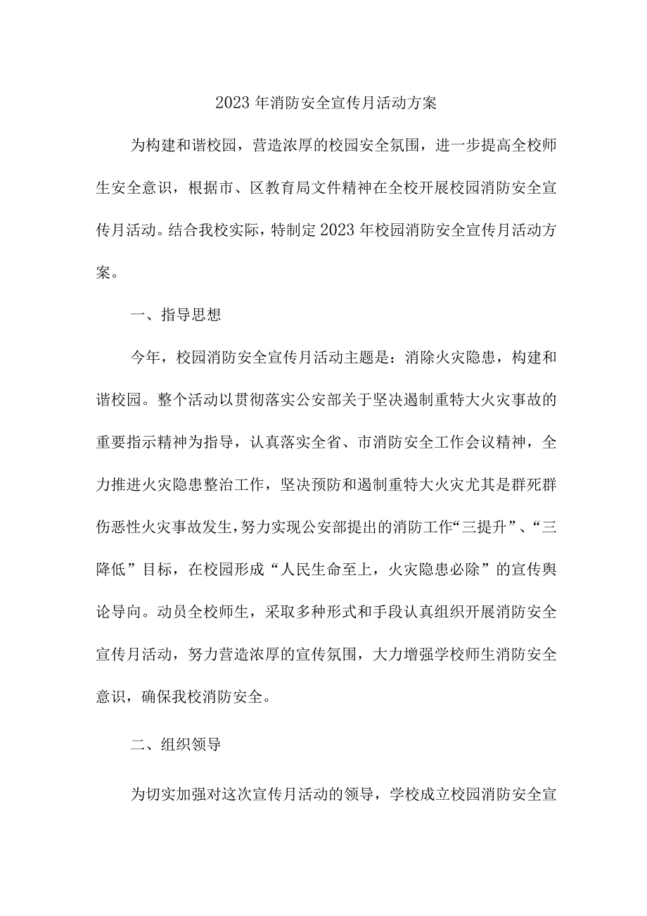 2023年中小学消防宣传月活动实施方案 （汇编2份）.docx_第1页