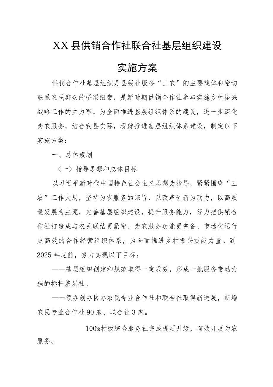 XX县供销合作社联合社基层组织建设实施方案.docx_第1页