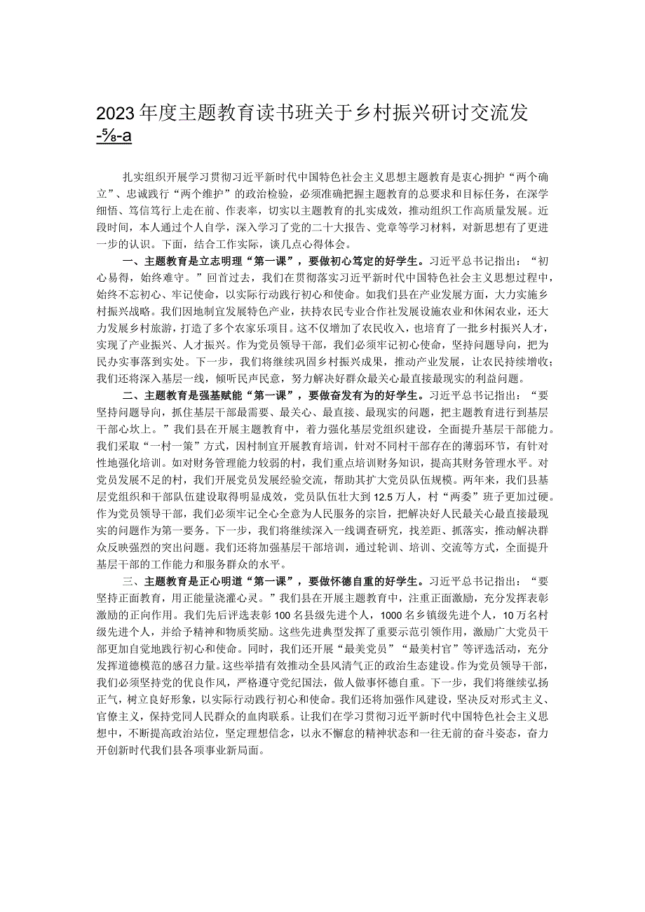 2023年度主题教育读书班关于乡村振兴研讨交流发言 .docx_第1页