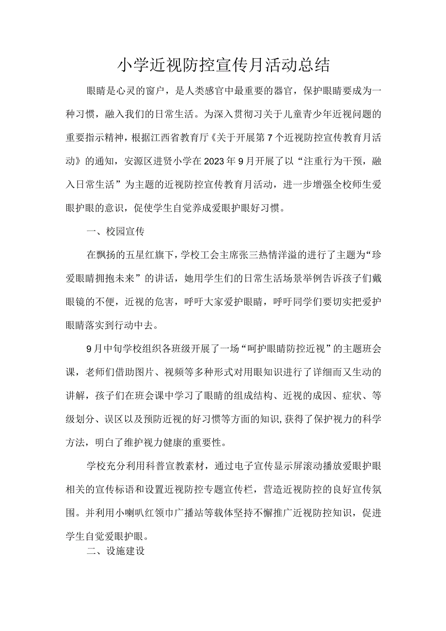 小学近视防控宣传月活动总结.docx_第1页