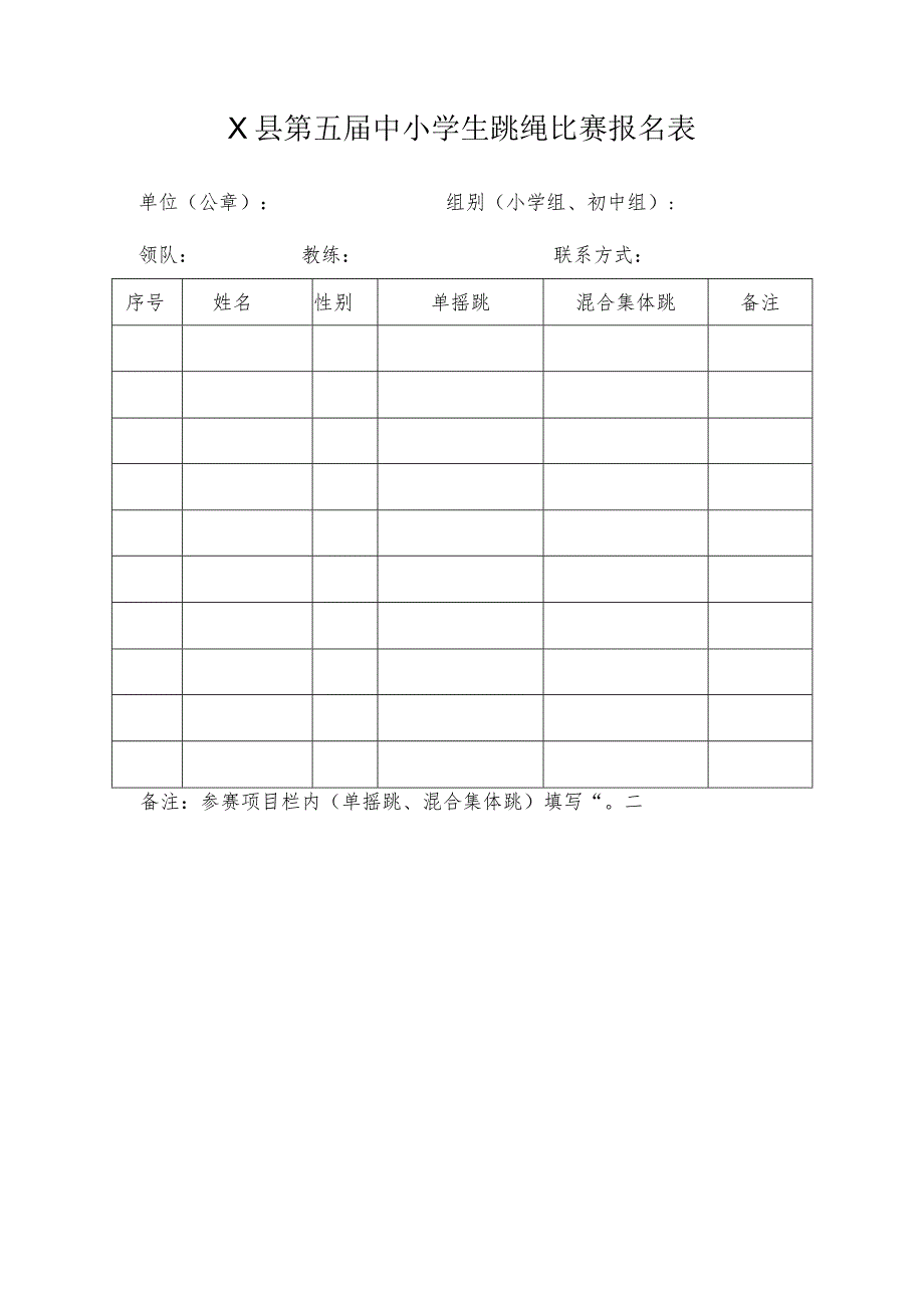 中小学生跳绳比赛竞赛规程.docx_第3页