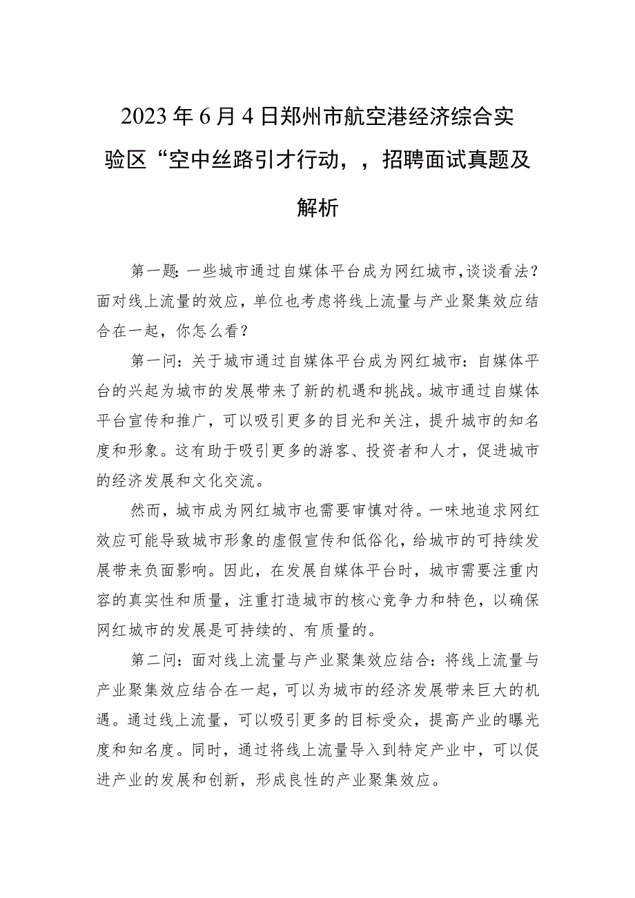 2023年6月4日郑州市航空港经济综合实验区“空中丝路引才行动”招聘面试真题及解析.docx_第1页