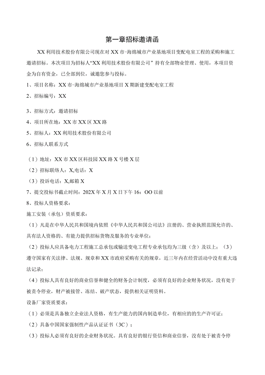 XX市海绵城市产业基地变配电室工程招标文件（202X年）.docx_第3页