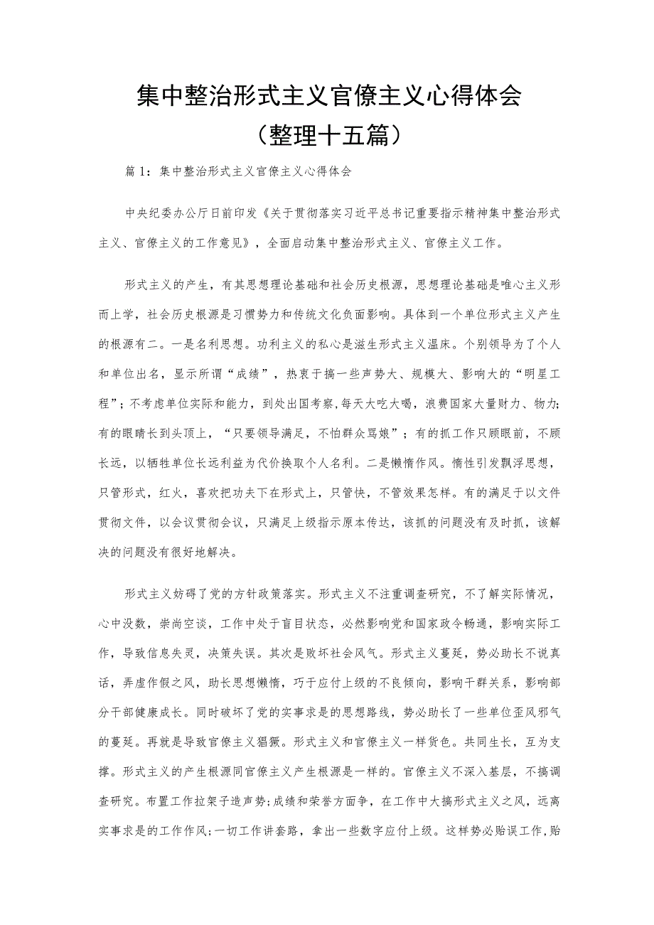 集中整治形式主义官僚主义心得体会（整理十五篇）.docx_第1页