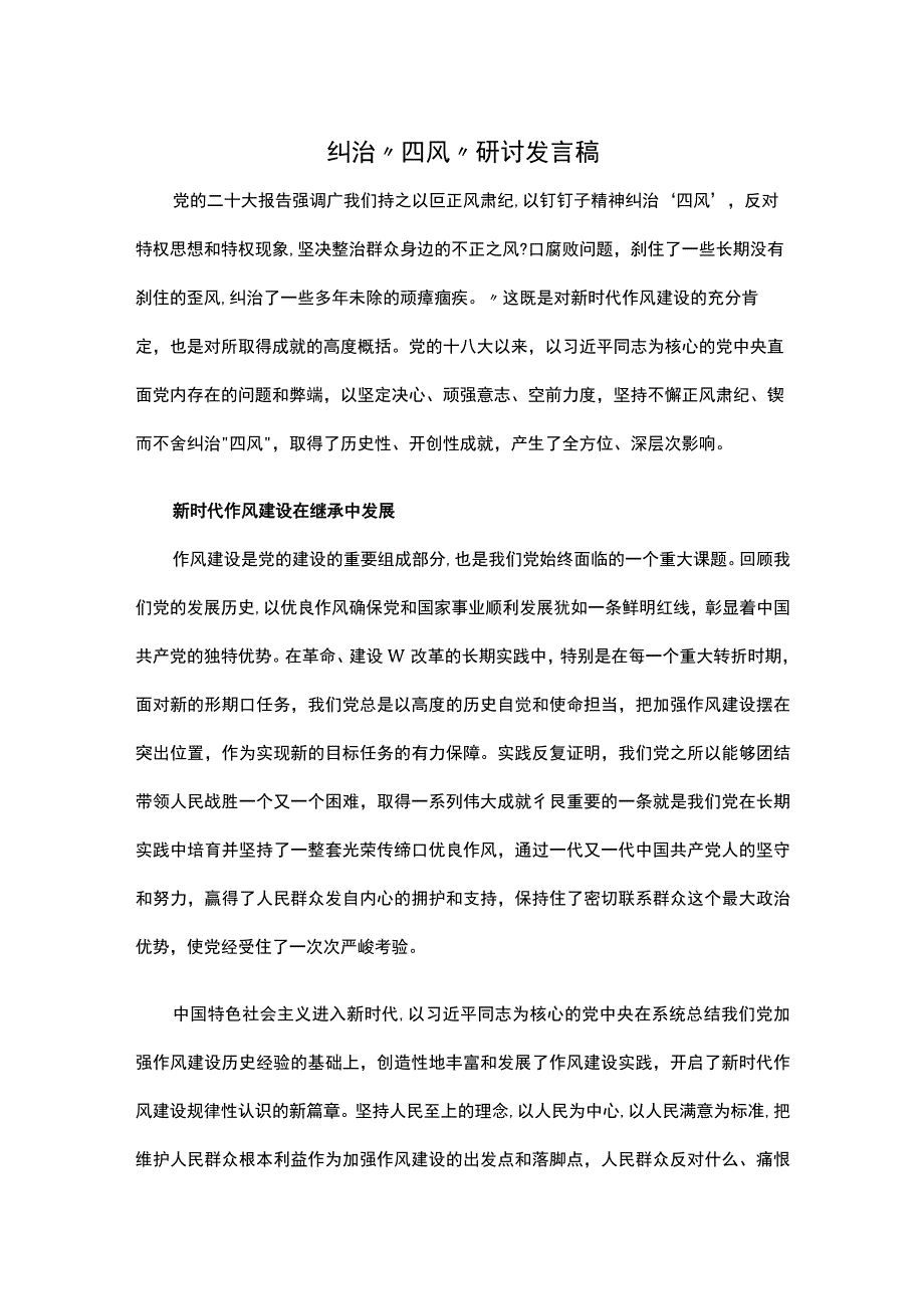 纠治“四风”研讨发言稿.docx_第1页