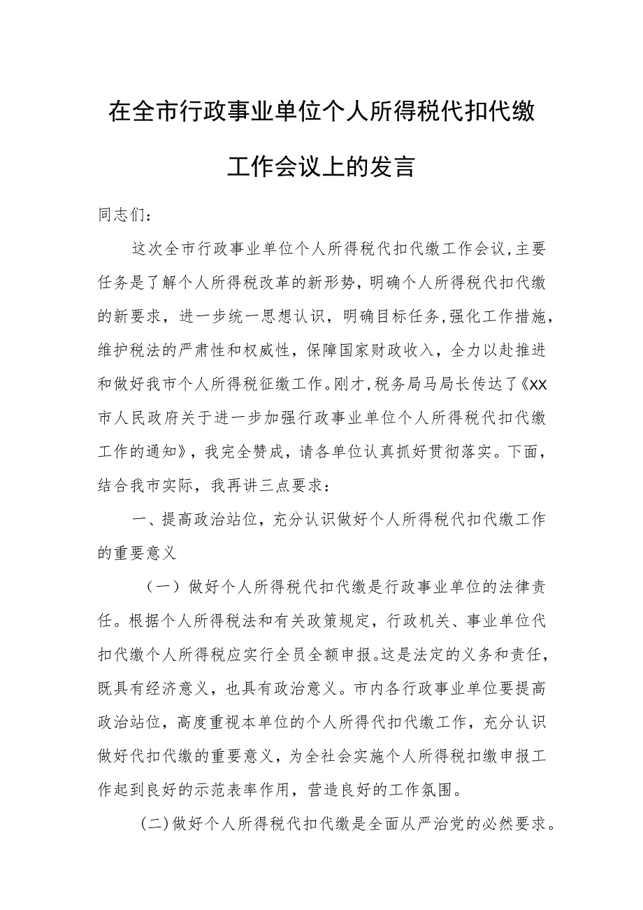 在全市行政事业单位个人所得税代扣代缴工作会议上的发言.docx_第1页