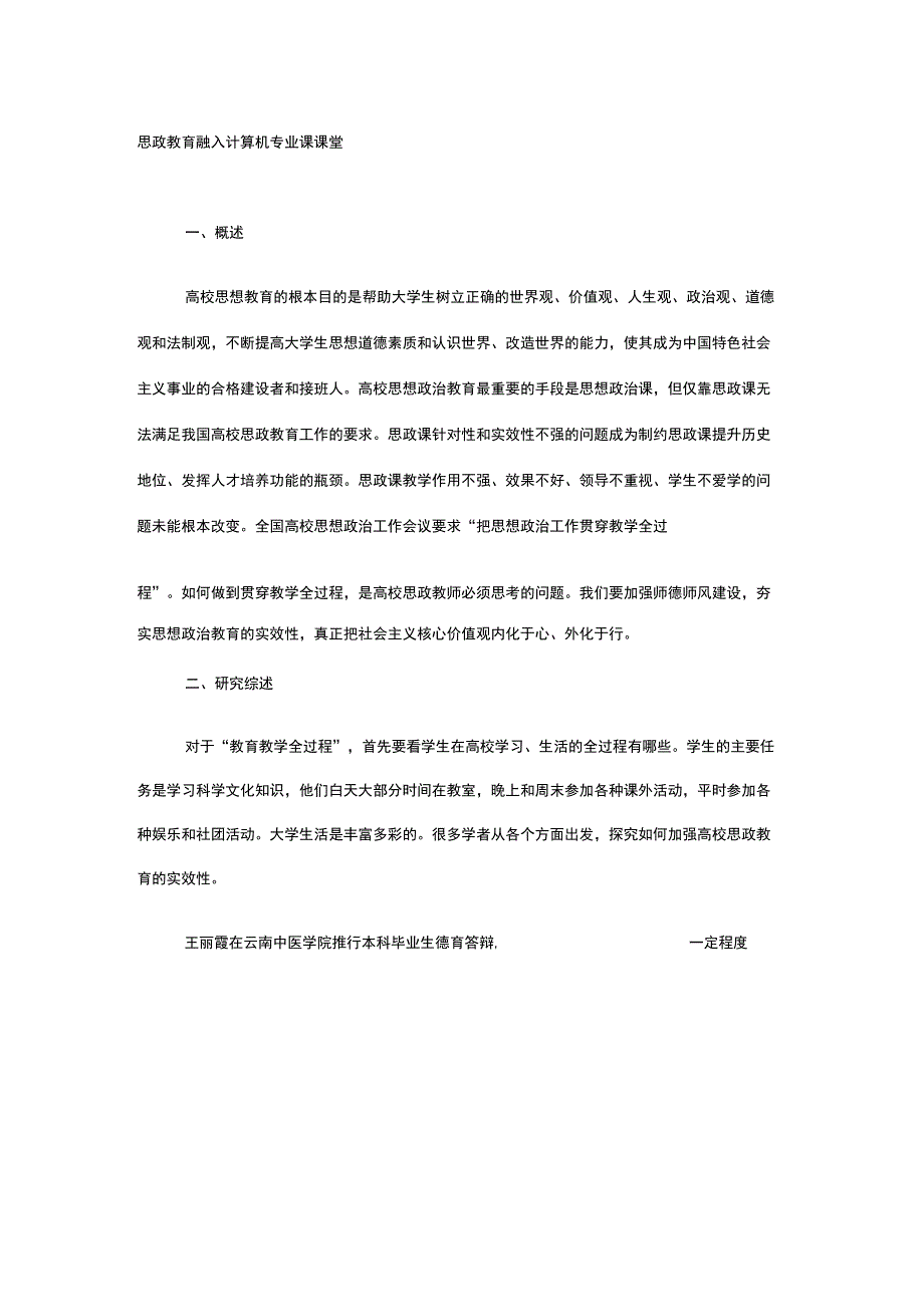 思政教育融入计算机专业课课堂-精选资料.docx_第1页