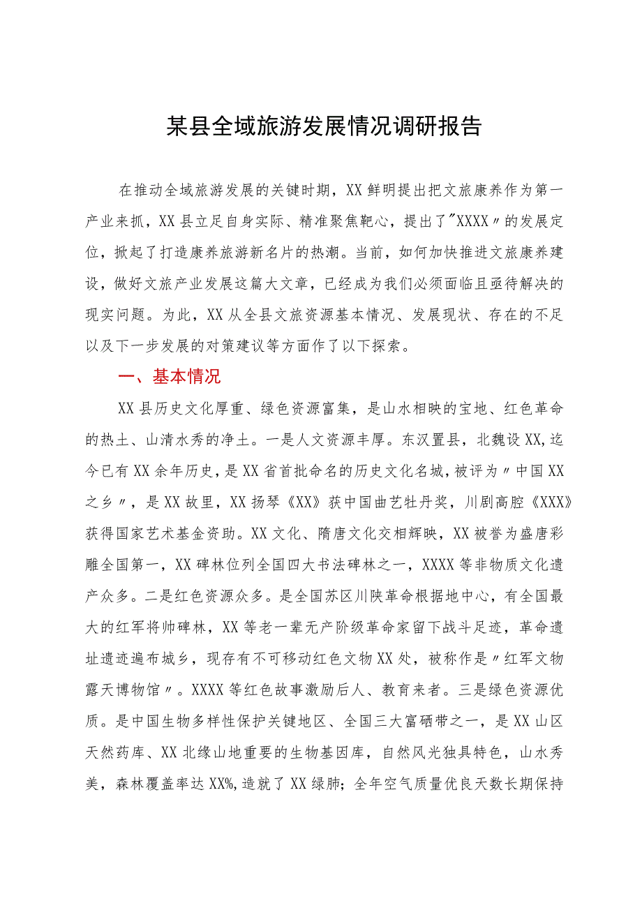 某县全域旅游发展情况调研报告.docx_第1页