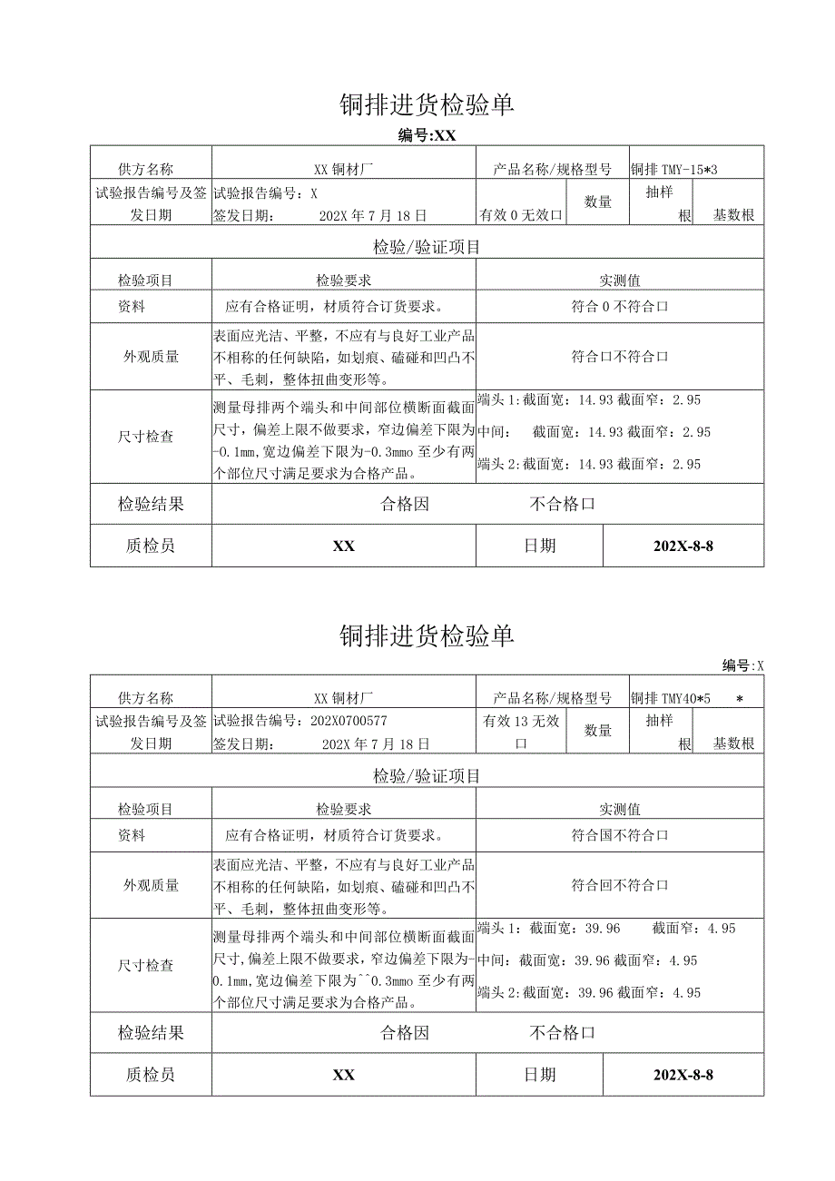 XX电器股份有限公司铜排进货检验单(2023年).docx_第2页