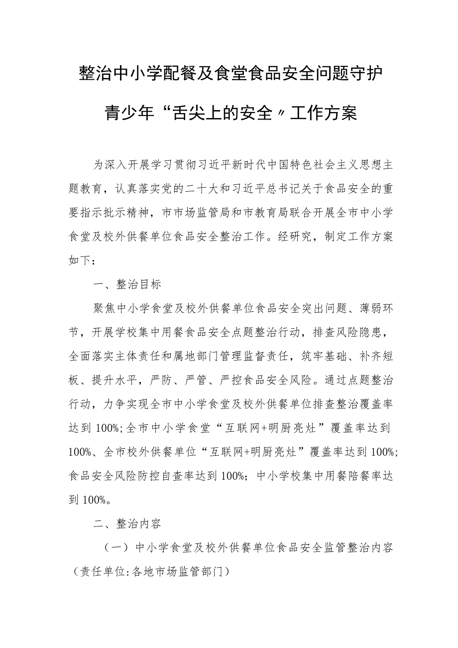 整治中小学配餐及食堂食品安全问题守护青少年“舌尖上的安全”工作方案 .docx_第1页