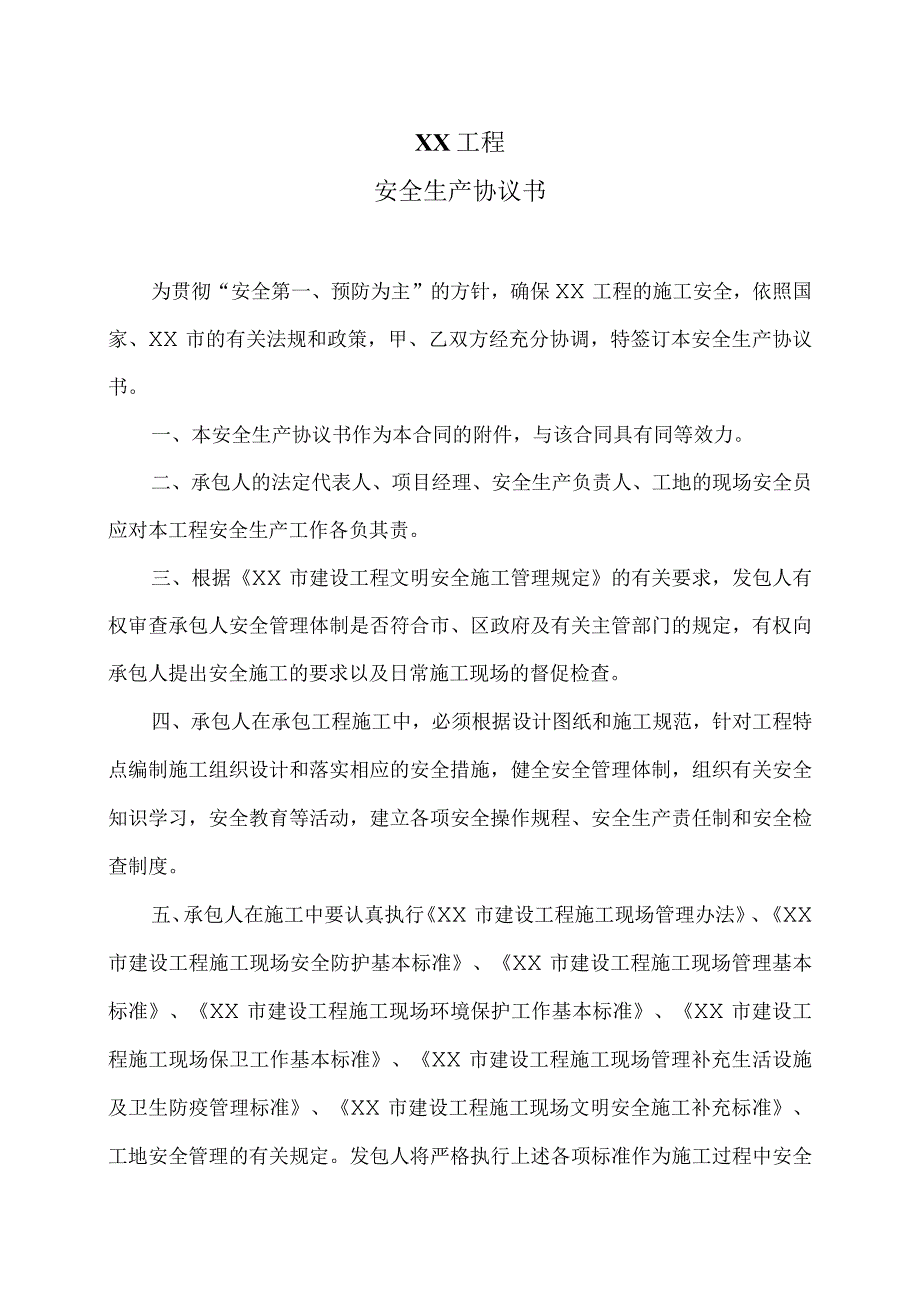 XX工程安全生产协议书（2023年）.docx_第1页