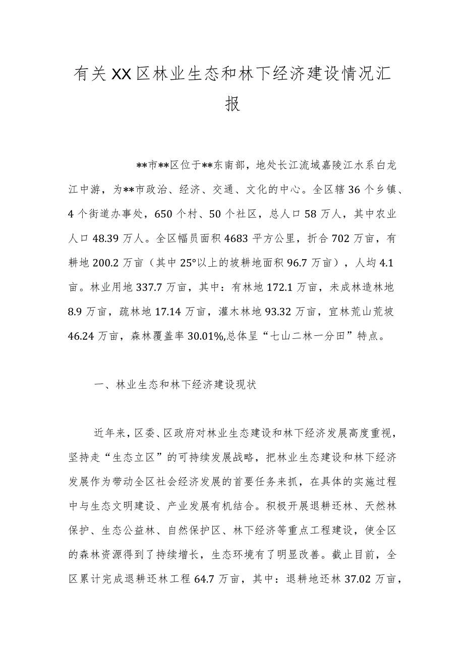 有关XX区林业生态和林下经济建设情况汇报.docx_第1页